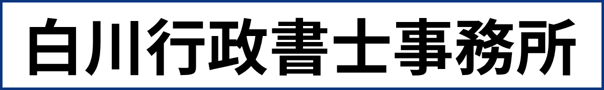 白川行政書士事務所